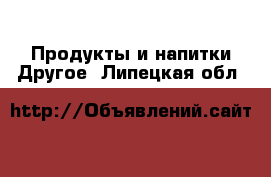 Продукты и напитки Другое. Липецкая обл.